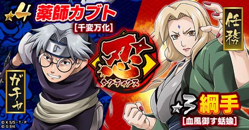 画像ギャラリー No.001のサムネイル画像 / 「ナルコレ」,“決戦!!三すくみの戦い・前篇”開催。新キャラ「綱手【血風御す蛞蝓】」の獲得チャンス