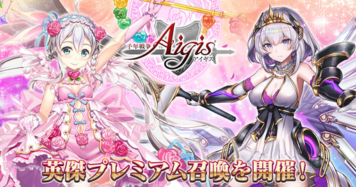 画像ギャラリー No.004のサムネイル画像 / 「千年戦争アイギス」,巡り咲く者アンブローズなどが登場する「英傑プレミアム召喚」を開催