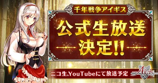 画像ギャラリー No.001のサムネイル画像 / 「千年戦争アイギス」,“公式生放送”配信決定。アンケート型プレゼン企画の募集がスタート