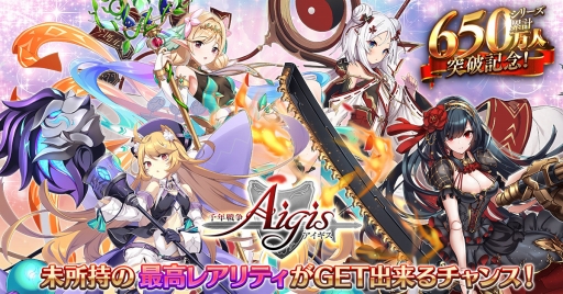 画像ギャラリー No.001のサムネイル画像 / 「千年戦争アイギス」，650万人突破記念キャンペーンを開催中
