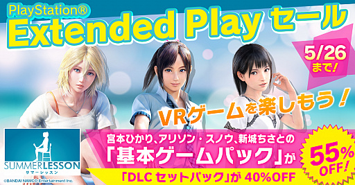 画像ギャラリー No.001のサムネイル画像 / PS VR用ソフト「サマーレッスン」のダウンロード版が割引価格に。基本ゲームパックのほか,デラックス版やDLCも