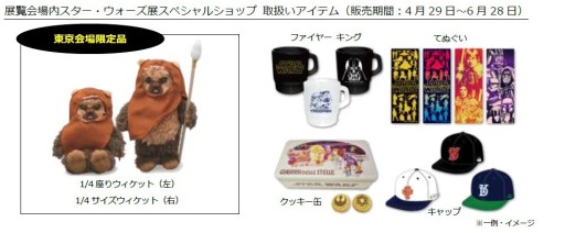 画像ギャラリー No.013のサムネイル画像 / 4月29日より開催の「スター・ウォーズ展」，展示の概要と販売アイテムが公開