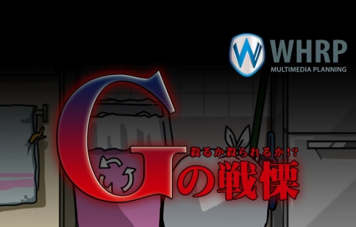 画像ギャラリー No.001のサムネイル画像 / 台所に潜むあの虫と戦う「Gの戦慄」,iOS/Android向けに配信スタート