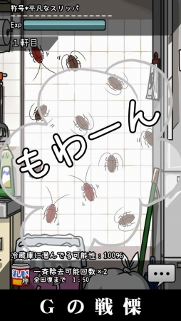 画像ギャラリー No.008のサムネイル画像 / 台所に潜むあの虫と戦う「Gの戦慄」,iOS/Android向けに配信スタート