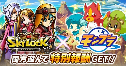 画像ギャラリー No.001のサムネイル画像 / 「スカイロック」と「モンプラ」がコラボ。両タイトルを遊ぶと特典がもらえる