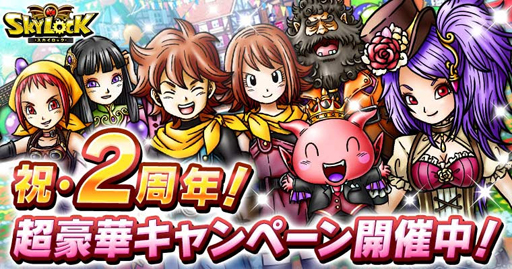 画像ギャラリー No.005のサムネイル画像 / GREE版「スカイロック」,配信開始から2周年に向けたキャンペーンを開催