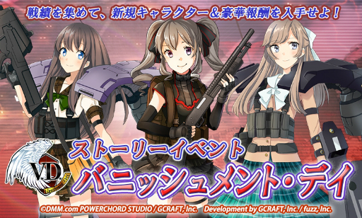 画像ギャラリー No.010のサムネイル画像 / 「V.D.−バニッシュメント・デイ−」で,ストーリーイベント「バニッシュメント・デイ」が開催。戦績を貯めて報酬を手に入れよう