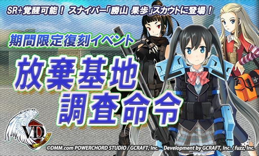 画像ギャラリー No.001のサムネイル画像 / 「VD -バニッシュメント・デイ-」,期間限定イベント「放棄基地調査命令」を復刻開催