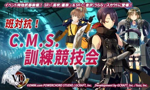 画像ギャラリー No.001のサムネイル画像 / 「V.D.−バニッシュメント・デイ−」でイベント「班対抗！C.M.S.訓練協議会」が復活