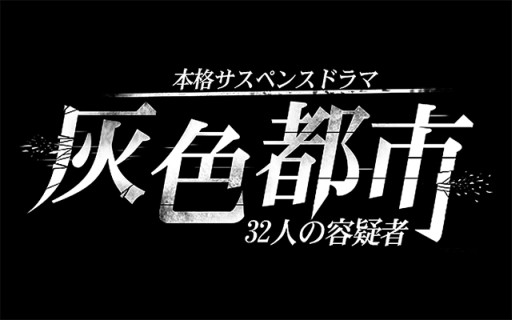 画像ギャラリー No.008のサムネイル画像 / 「灰色都市」，主人公「灰賀 剛」「桐咲 茜」にスポットを当てたプレイ動画を公開