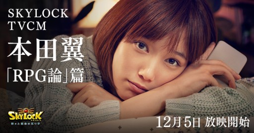 画像ギャラリー No.001のサムネイル画像 / 「SKYLOCK -神々と運命の五つ子-」，本田 翼さん起用の新テレビCMが公開