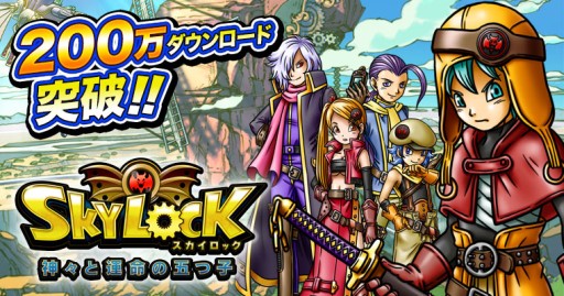画像ギャラリー No.001のサムネイル画像 / 「SKYLOCK -神々と運命の五つ子-」，200万DL記念で「ジェム」10個プレゼント