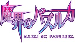 画像ギャラリー No.001のサムネイル画像 / パズルRPG「魔界のパズルカ」サービス開始。擬人化カード入手イベント実施中
