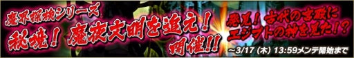 画像ギャラリー No.002のサムネイル画像 / 「魔界のパズルカ」でイベント「秘境!魔夜文明を追え!」が開催に