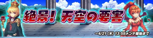 画像ギャラリー No.001のサムネイル画像 / 「魔界のパズルカ」で期間限定イベント“絶景！ 天空の要害”が開催中