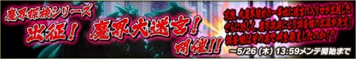 画像ギャラリー No.001のサムネイル画像 / 「魔界のパズルカ」魔界探検シリーズ「出征！魔界大迷宮！」が本日開催