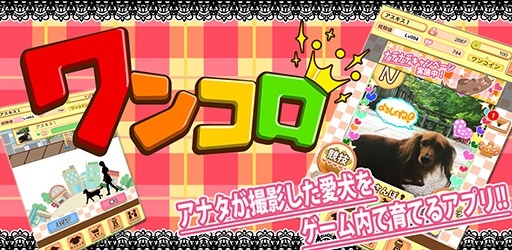 画像ギャラリー No.001のサムネイル画像 / 撮影した愛犬が主役になるスマホ向けゲーム「ワンコロ」，10月24日に配信