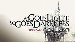 画像ギャラリー No.025のサムネイル画像 / 「FFXIV:蒼天のイシュガルド」,パッチ3.1で追加となる「蒼天幻想 ナイツ・オブ・ラウンド討滅戦」などの最新スクリーンショットが公開