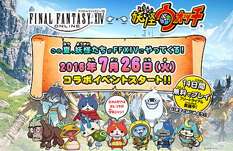 画像ギャラリー No.004のサムネイル画像 / 「FFXIV」にジバニャンなど人気妖怪達がやってくる。「妖怪ウォッチ3」とのコラボイベントが7月26日17:00頃より開催へ