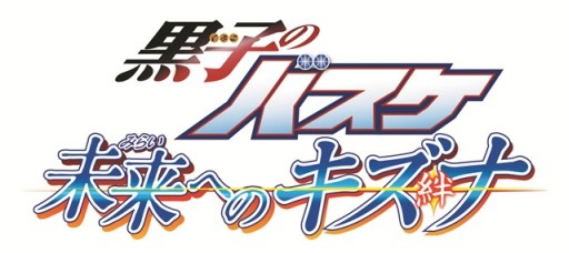 画像ギャラリー No.003のサムネイル画像 / 「黒子のバスケ 未来へのキズナ」のCM動画第1弾が公開に