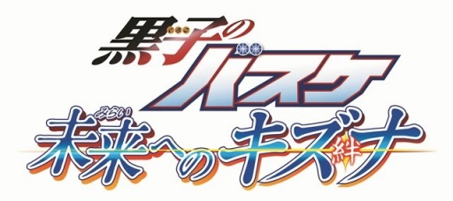 画像ギャラリー No.003のサムネイル画像 / 「黒子のバスケ　未来へのキズナ」，隠しシナリオ出現コマンドを公開