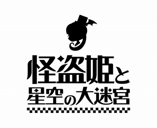 画像ギャラリー No.001のサムネイル画像 / 秘宝を集める冒険RPG「怪盗姫と星空の大迷宮」,iOS版の配信がスタート