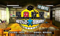 画像ギャラリー No.003のサムネイル画像 / ｢暗殺教室 殺せんせー大包囲網!!」が「プレイ動画5時間目」を公開