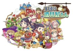 画像ギャラリー No.001のサムネイル画像 / 3DS用ダウンロードソフト「王国の道具屋さん」の配信がスタート。田村ゆかりさんのナレーションによるゲーム紹介ムービーも公開