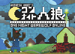画像ギャラリー No.002のサムネイル画像 / 「ワンナイト人狼オンライン」の正式サービスが本日スタート。短時間・少人数・初心者で遊べる人狼ゲームをブラウザで遊ぼう