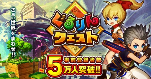 画像ギャラリー No.001のサムネイル画像 / 「ぐるりんクエスト」,事前登録者数5万人突破を記念して特典追加が決定