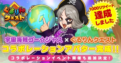 画像ギャラリー No.001のサムネイル画像 / 「ぐるりんクエスト」,コラボ企画で「ゴー☆ジャス」アバターを配布