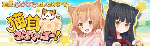 画像ギャラリー No.001のサムネイル画像 / スマホのカメラを使って猫を擬人化「猫耳さばいばー!」,事前登録受付を開始