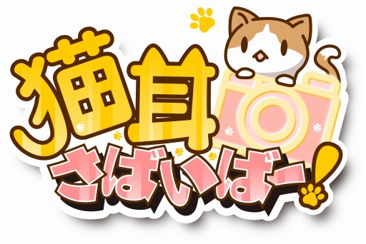 画像ギャラリー No.005のサムネイル画像 / 猫をカメラで撮って擬人化できる「猫耳さばいばー!」LINEスタンプの配信開始