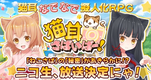 画像ギャラリー No.003のサムネイル画像 / 育成 RPG「猫耳さばいばー！」のニコ生番組が11月1日21：30から配信に