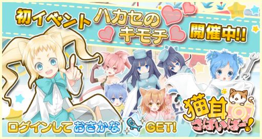 画像ギャラリー No.002のサムネイル画像 / 「猫耳さばいばー!」,イベント「ハカセのキモチ」&ログインボーナスを開催