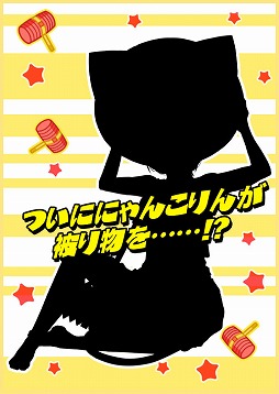 画像ギャラリー No.001のサムネイル画像 / 「猫耳さばいばー!」,「(R)にゃんこりん」の入手チャンス。新イベントが開催