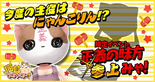 画像ギャラリー No.002のサムネイル画像 / 「猫耳さばいばー!」,「(R)にゃんこりん」の入手チャンス。新イベントが開催