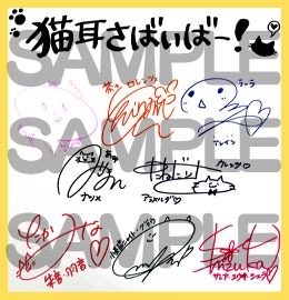 画像ギャラリー No.002のサムネイル画像 / 「猫耳さばいばー！」出演声優陣のサインが当たるTwitterキャンペーンを実施