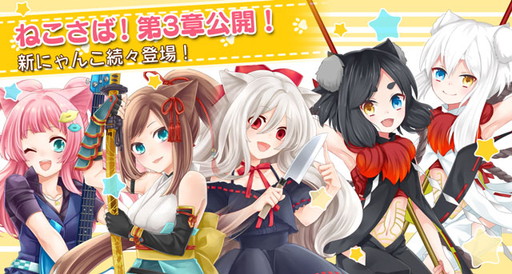 画像ギャラリー No.001のサムネイル画像 / 「猫耳さばいばー!」,メインストーリー第1部の完結編となる第3章を実装