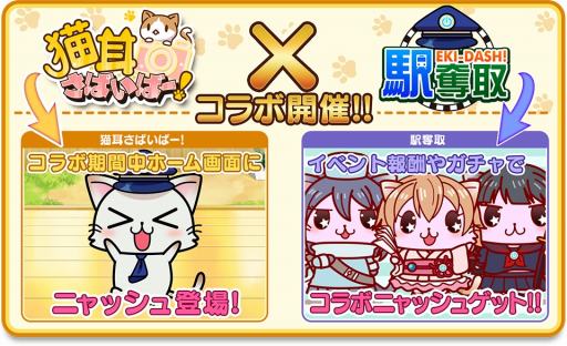 画像ギャラリー No.009のサムネイル画像 / 「猫耳さばいばー!」が「駅奪取」とコラボを実施。記念ログインボーナスを6月1日より開催