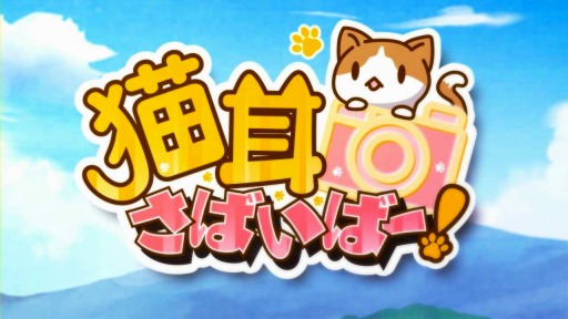 画像ギャラリー No.001のサムネイル画像 / 「猫耳さばいばー!」Android版配信が11月下旬に順延。事前登録は25日まで