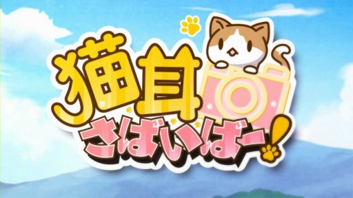 画像ギャラリー No.001のサムネイル画像 / 「猫耳さばいばー！」Android版の配信がスタート。記念ログインボーナスも