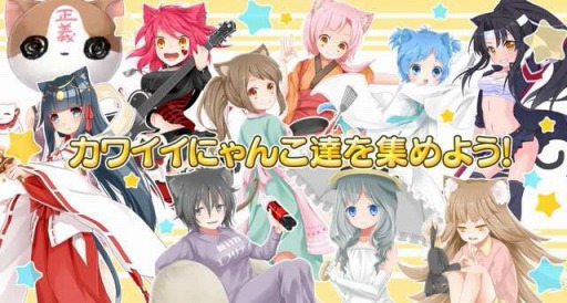 画像ギャラリー No.003のサムネイル画像 / 「猫耳さばいばー！」Android版の配信がスタート。記念ログインボーナスも