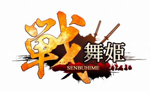 画像ギャラリー No.001のサムネイル画像 / 「戦舞姫」1周年記念イベントを実施。500小判をプレゼント