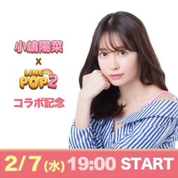 画像ギャラリー No.001のサムネイル画像 / 「LINE POP」シリーズ,小嶋陽菜さんとコラボ。記念特番をLINE LIVEで配信