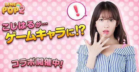 画像ギャラリー No.001のサムネイル画像 / 「LINE POP2」&「LINE POPショコラ」,小嶋陽菜さんが登場するイベント