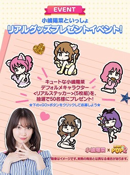 画像ギャラリー No.003のサムネイル画像 / 「LINE POP2」&「LINE POPショコラ」,小嶋陽菜さんが登場するイベント