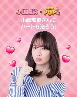 画像ギャラリー No.004のサムネイル画像 / 「LINE POP2」&「LINE POPショコラ」,小嶋陽菜さんが登場するイベント