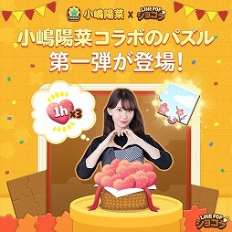 画像ギャラリー No.009のサムネイル画像 / 「LINE POP2」&「LINE POPショコラ」,小嶋陽菜さんが登場するイベント