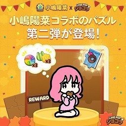 画像ギャラリー No.010のサムネイル画像 / 「LINE POP2」&「LINE POPショコラ」,小嶋陽菜さんが登場するイベント
